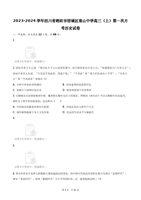 2023-2024学年四川省绵阳市涪城区南山中学高三(上)第一次月考历史试卷+答案解析(附后)