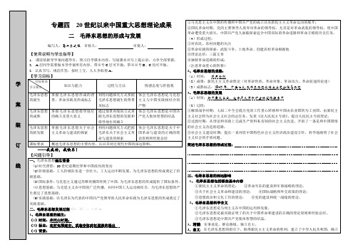 人民版高中历史必修3学案及答案毛泽东思想的形成与发展