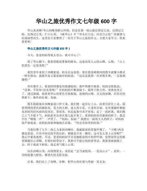 华山之旅优秀作文七年级600字