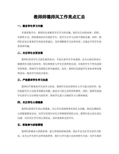 教师师德师风工作亮点汇总