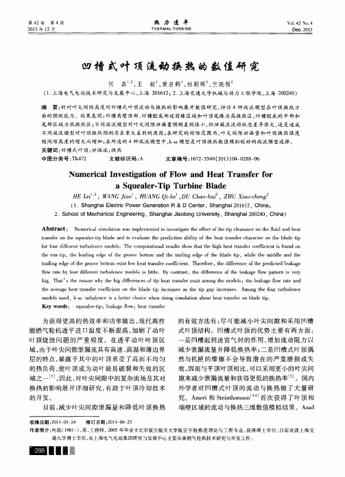 凹槽式叶顶流动换热的数值研究