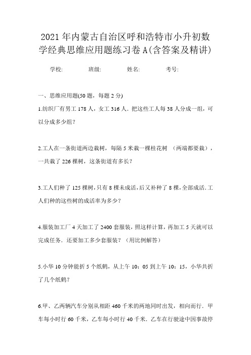 2021年内蒙古自治区呼和浩特市小升初数学经典思维应用题练习卷A(含答案及精讲)