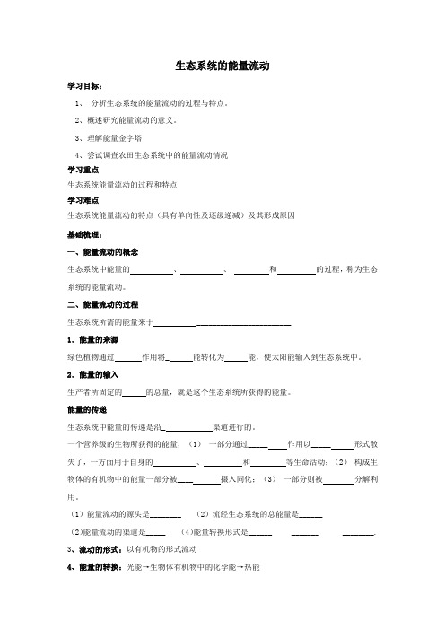 《生态系统的能量流动》学案12(人教版必修3)