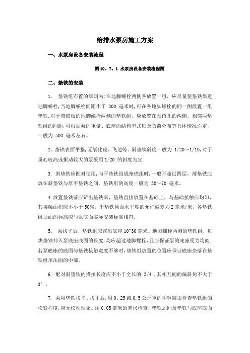 给排水泵房施工方案