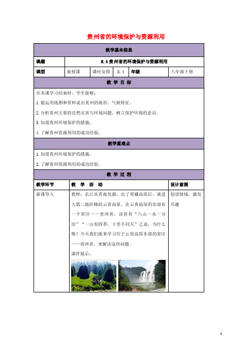 八年级地理下册 8.4 贵州省的环境保护与资源利用教案 (新版)湘教版(1)