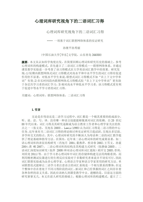 心理词库研究视角下的二语词汇习得(自变量因变量)