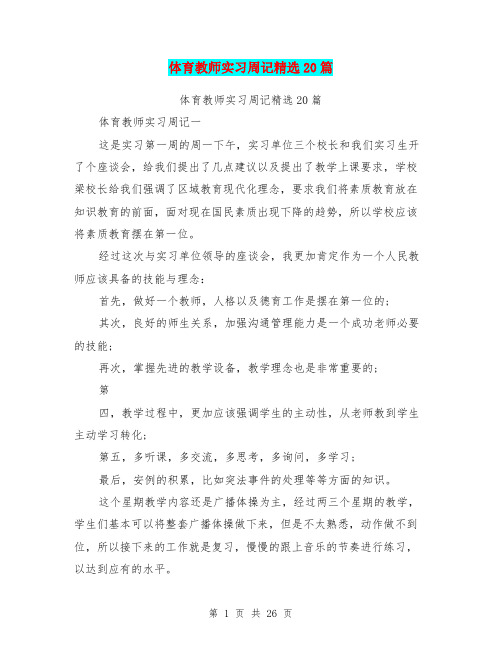 体育教师实习周记精选20篇