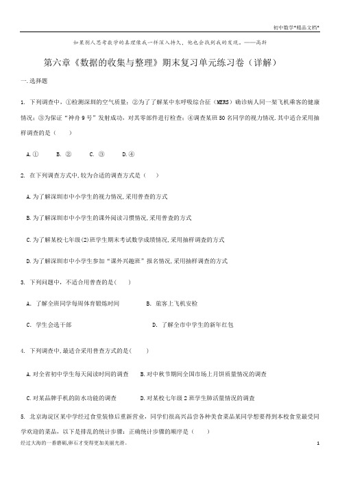 第6章数据的收集与整理-北师大版七年级数学上册期末单元练习(详解)