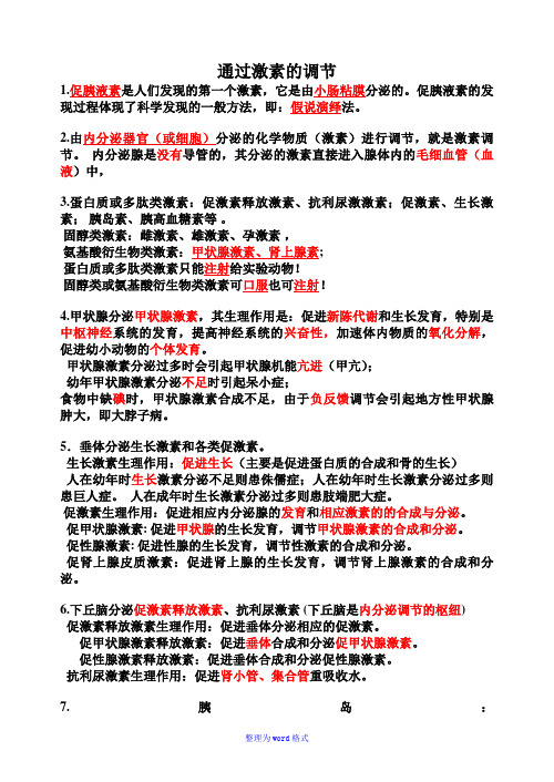 知识点：激素调节-Word整理