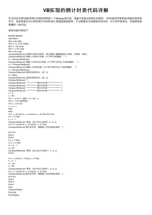 VB实现的倒计时类代码详解