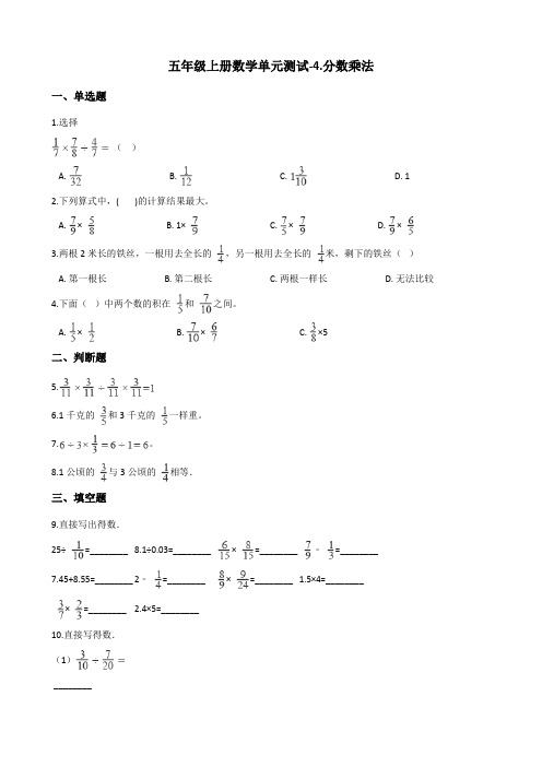 五年级上册数学单元测试-4.分数乘法 青岛版(五四)(含答案)