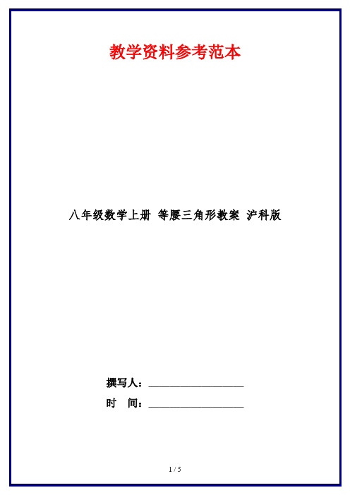 八年级数学上册 等腰三角形教案 沪科版