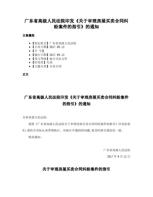 广东省高级人民法院印发《关于审理房屋买卖合同纠纷案件的指引》的通知