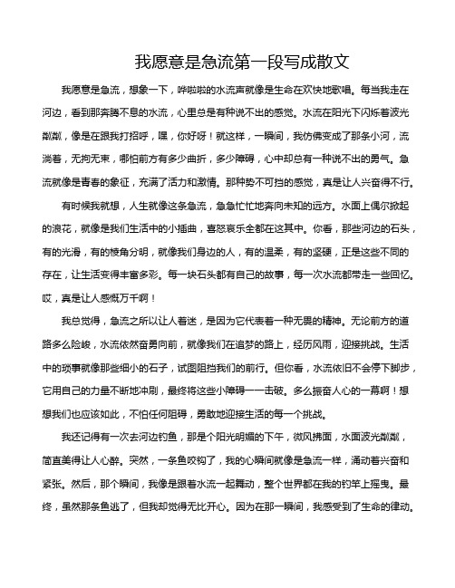 我愿意是急流第一段写成散文