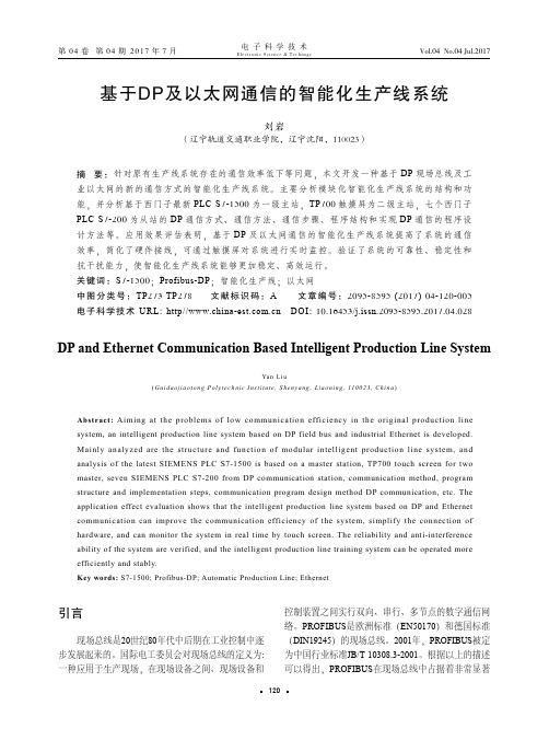 基于DP及以太网通信的智能化生产线系统