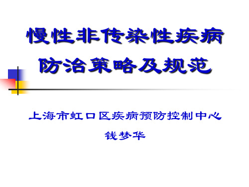 慢性非传染性疾病防治策略及规范课件.pptx