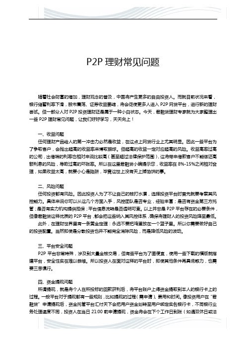 P2P理财常见问题