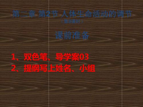 苏教版高中生物必修3课件2.2人体生命活动的调节11体液调节