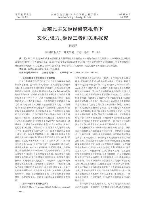 后殖民主义翻译研究视角下文化、权力、翻译三者间关系探究