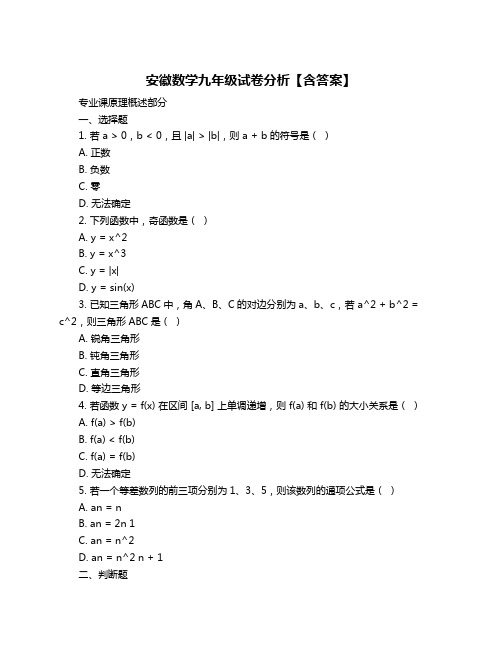 安徽数学九年级试卷分析【含答案】