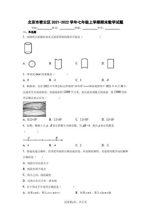 北京市密云区2021-2022学年七年级上学期期末数学试题含答案