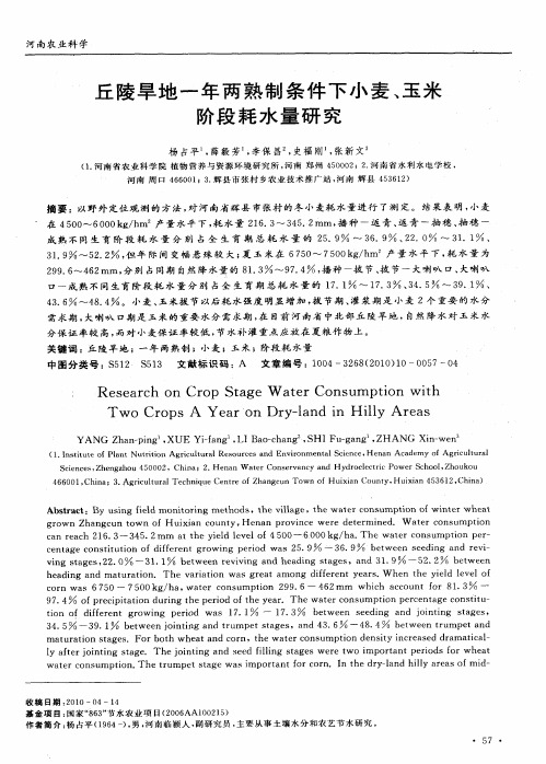 丘陵旱地一年两熟制条件下小麦、玉米阶段耗水量研究