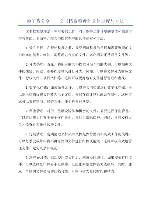 纯干货分享——文书档案整理的具体过程与方法