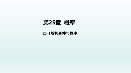 九年级数学上册25.1随机事件与概率25.1.1随机事件2课件(新人教版)_1