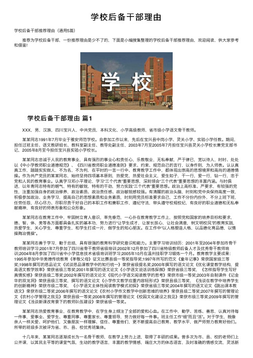 学校后备干部理由