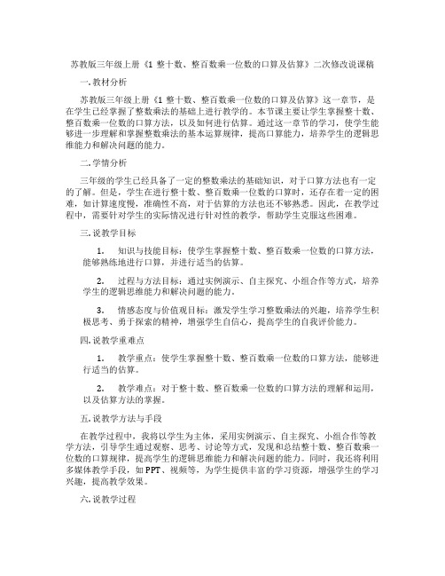 苏教版三年级上册《1整十数、整百数乘一位数的口算及估算》二次修改说课稿