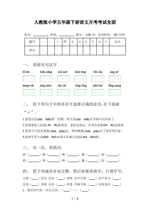 人教版小学五年级下册语文月考考试全面