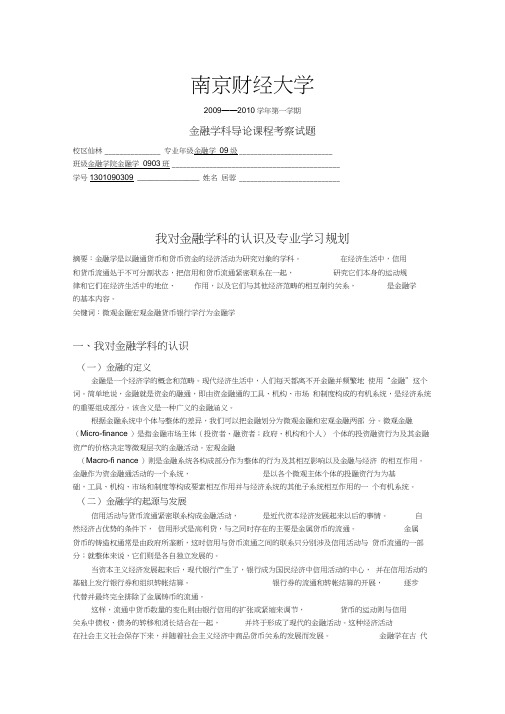 我对金融学科的认识及专业学习规划