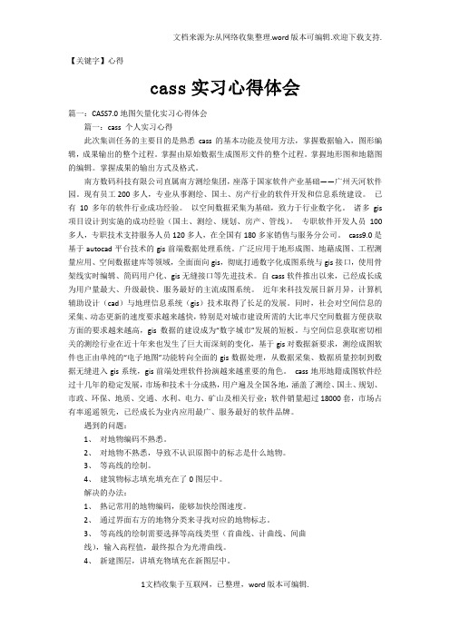 【心得】cass实习心得体会