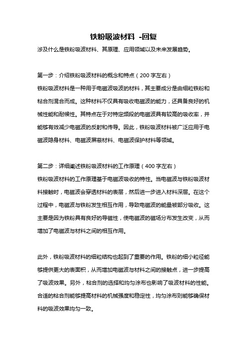 铁粉吸波材料 -回复