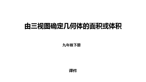 人教版九年级下册数学《由三视图确定几何体的面积或体积》投影与视图研讨复习说课教学课件