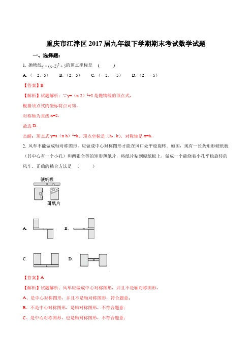 重庆市江津区2017届九年级下学期期末考试数学试题(解析版)