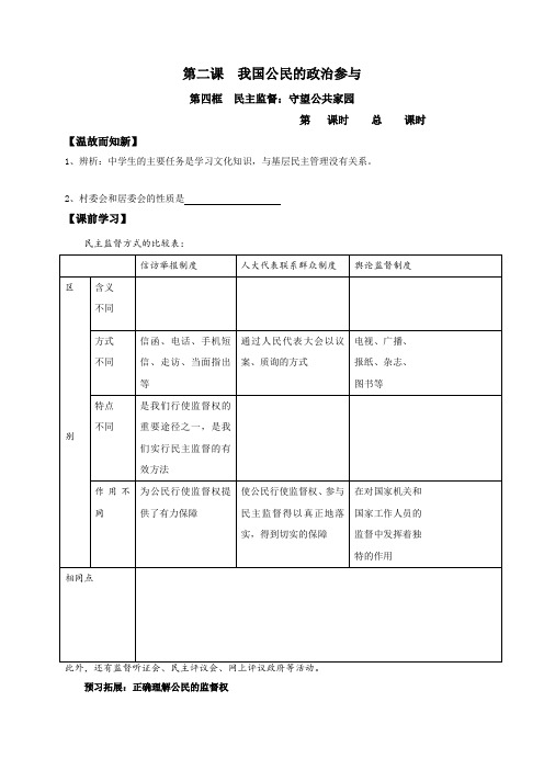 江苏省江阴市成化高级中学人教版高中政治必修二_2.4民主监督_守望公共家园 学案(无答案)