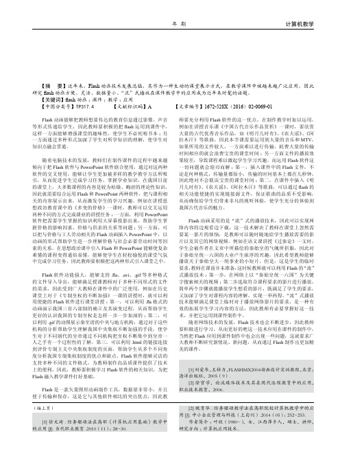 浅谈Flash动画在课件教学中的应用研究