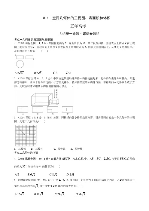 2019高考真题名校模拟(文数) 空间几何体的三视图、表面积和体积(含答案)