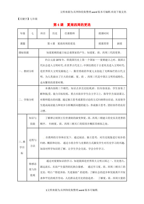 【七年级】七年级历史上册第二单元4夏商西周的更迭教案北师大版