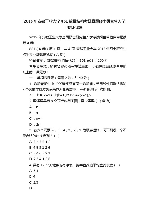 2015年安徽工业大学861数据结构考研真题硕士研究生入学考试试题