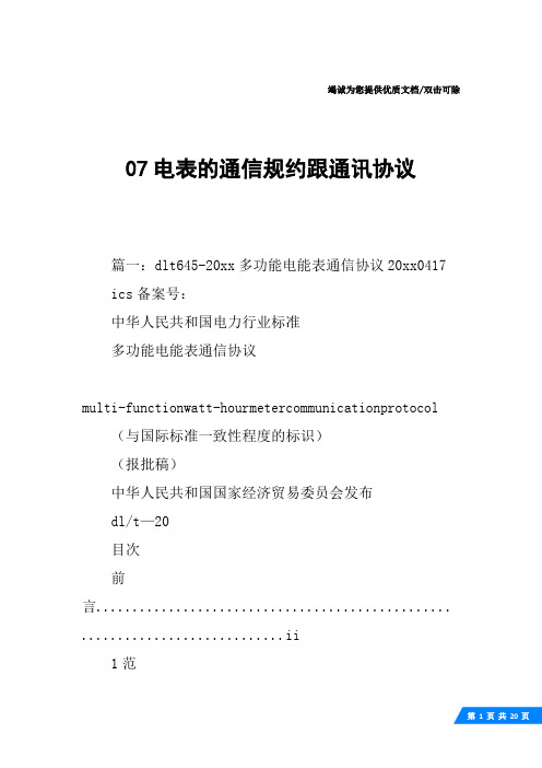 07电表的通信规约跟通讯协议