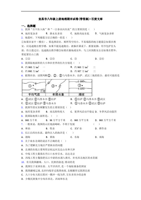 宜昌市八年级上册地理期末试卷(带答案)-百度文库