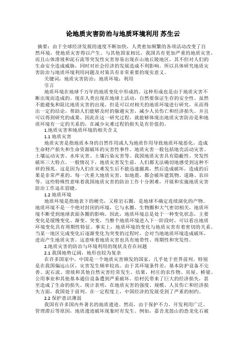 论地质灾害防治与地质环境利用 苏生云