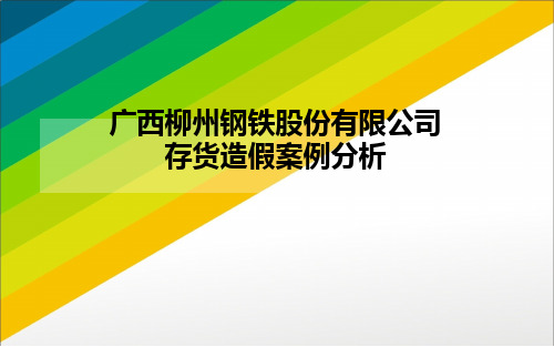 财务报表存货造假案例