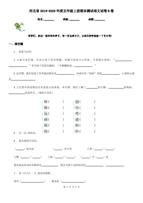 河北省2019-2020年度五年级上册期末测试语文试卷B卷