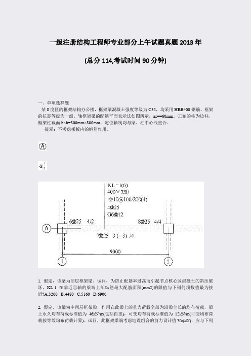 一级注册结构工程师专业部分上午试题真题2013年_真题-无答案