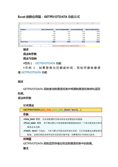 ?Excel函数应用篇：GETPIVOTDATA功能公式