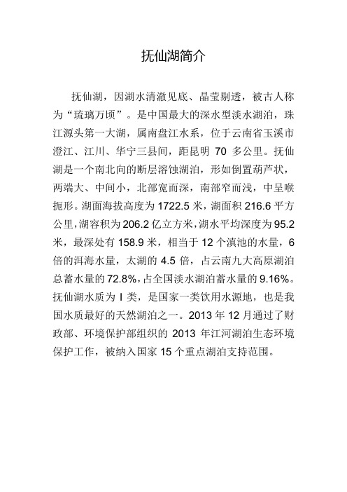 抚仙湖简介