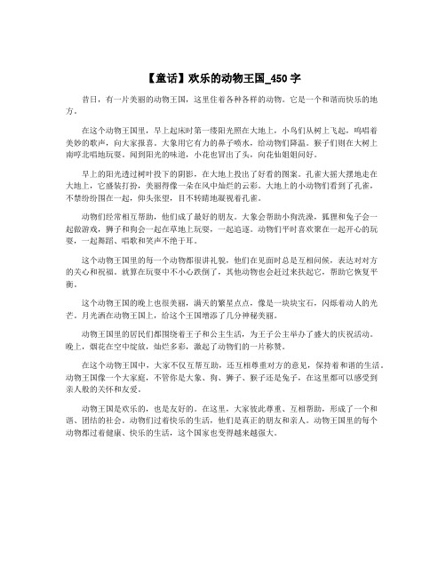 【童话】欢乐的动物王国_450字